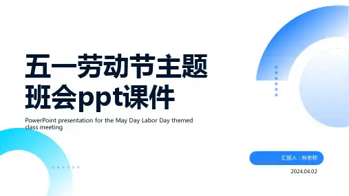 五一劳动节主题班会ppt课件 