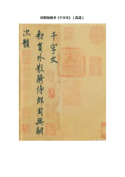 欧阳询楷书《千字文》（高清）