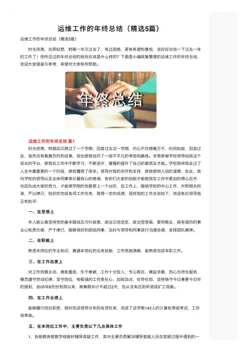 运维工作的年终总结（精选5篇）