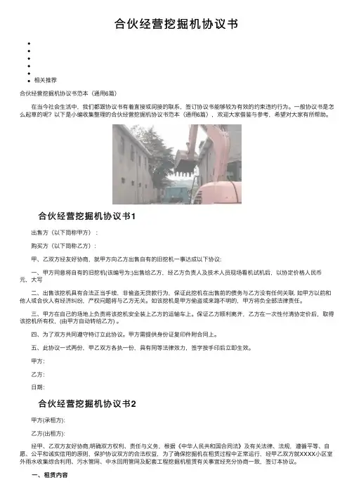 合伙经营挖掘机协议书