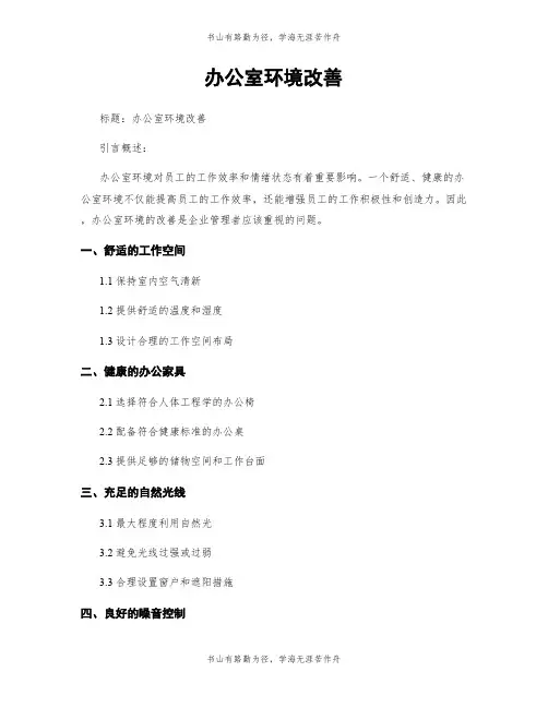 办公室环境改善