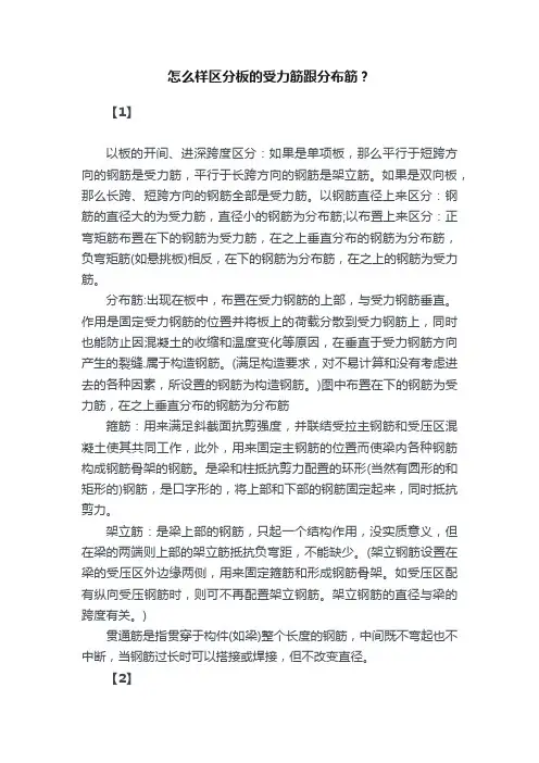 怎么样区分板的受力筋跟分布筋？