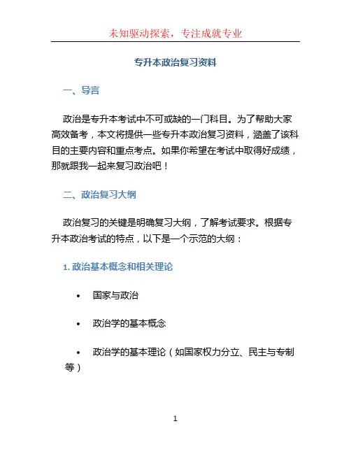 专升本政治复习资料