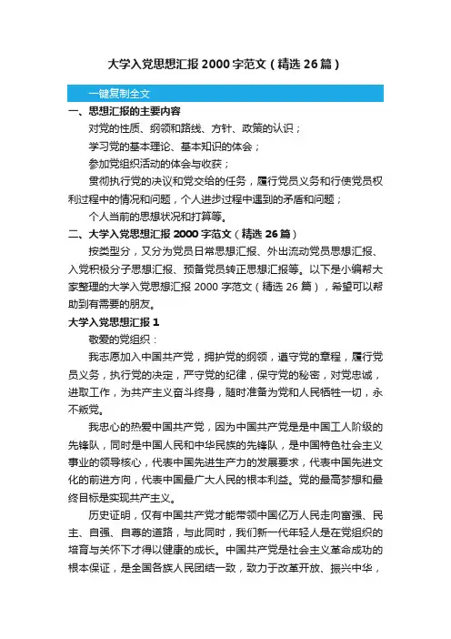 大学入党思想汇报2000字范文（精选26篇）