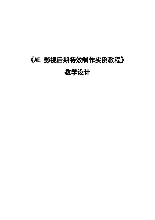 《AE影视后期特效制作实例教程》教学设计(教案)