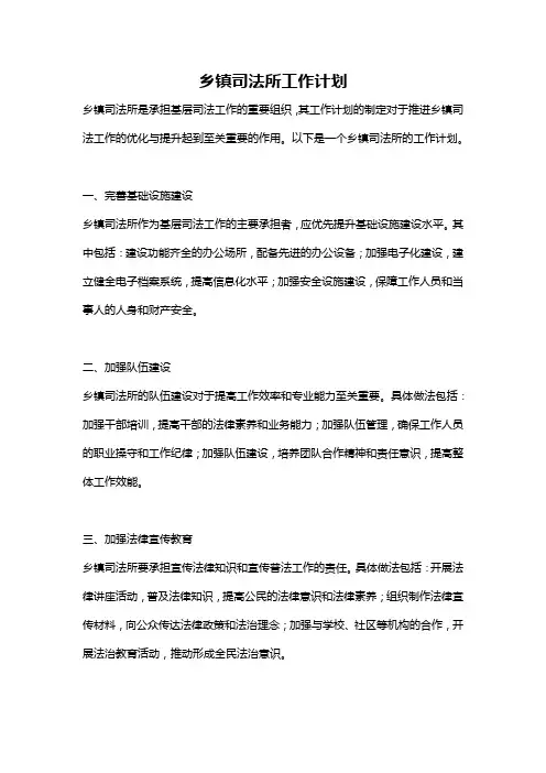 乡镇司法所工作计划