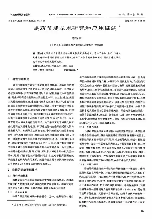 建筑节能技术研究和应用综述