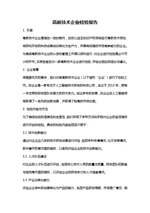 高新技术企业检验报告