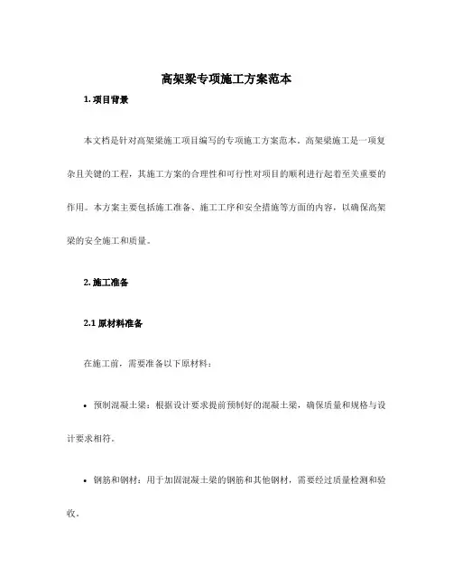 高架梁专项施工方案范本