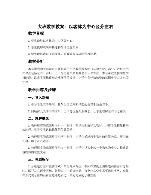 大班数学教案：以客体为中心区分左右