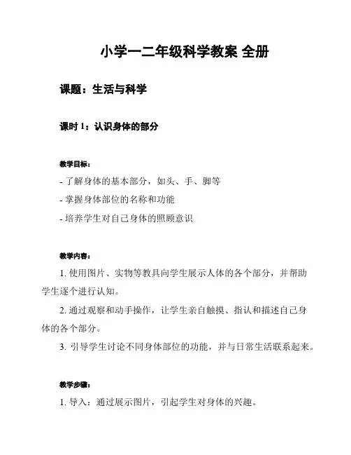 小学一二年级科学教案 全册