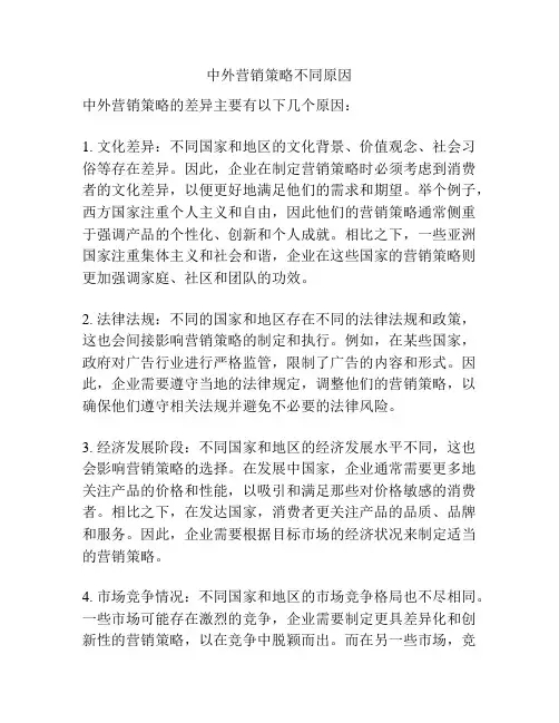 中外营销策略不同原因