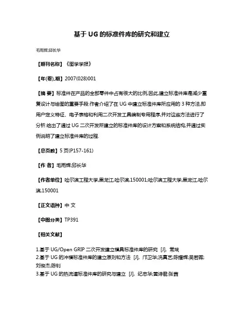 基于UG的标准件库的研究和建立
