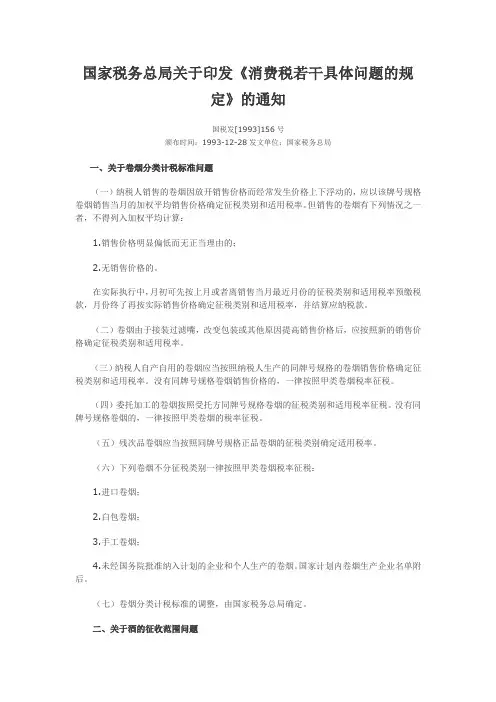 国家税务总局关于印发《消费税若干具体问题的规定》的通知