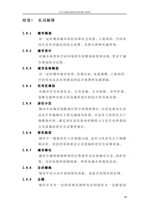名词解释(中山市城市规划技术标准与准则(2010版))