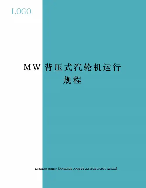 MW背压式汽轮机运行规程