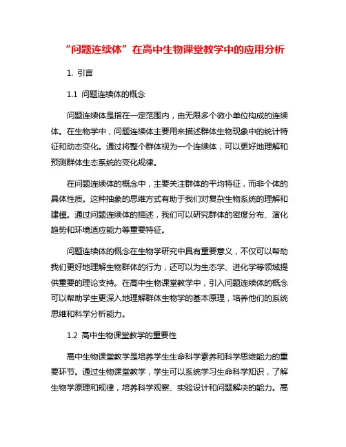 “问题连续体”在高中生物课堂教学中的应用分析
