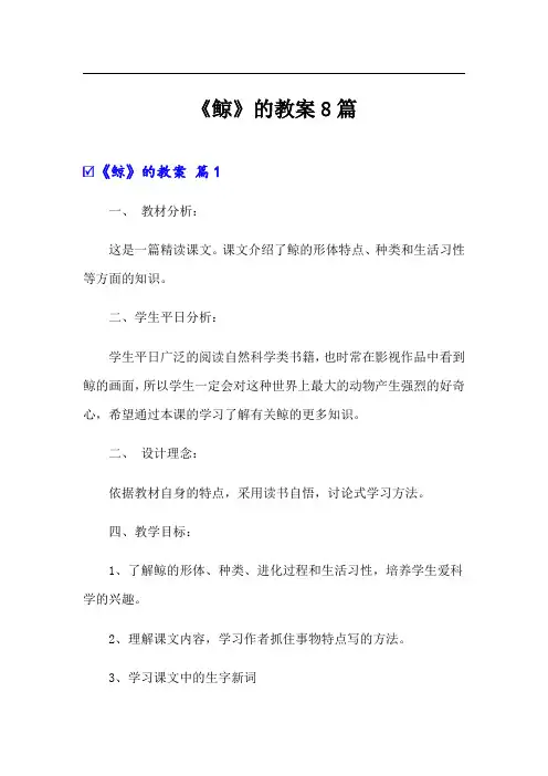 《鲸》的教案8篇