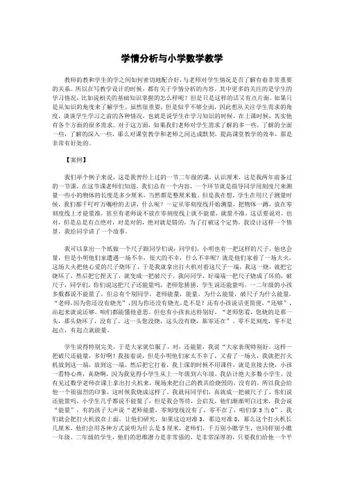 学情分析与小学数学教学——小学数学教学案例