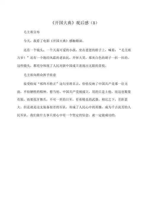 小学作文：《开国大典》观后感(8)