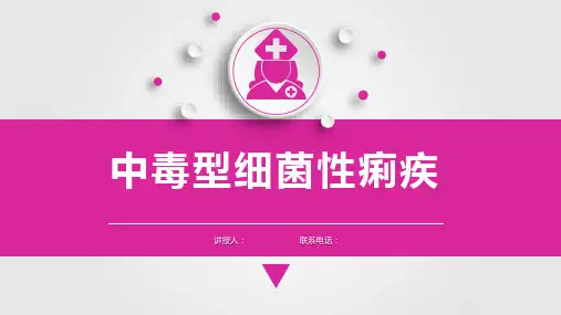 儿科护理学中毒型细菌性痢疾课件,感染性疾病患儿的护理