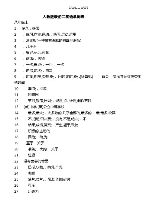 人教版八年级英语单词表(汉语)