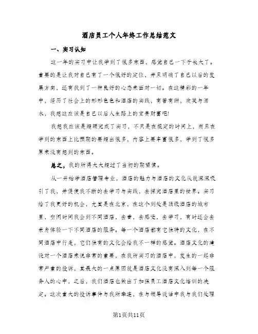 酒店员工个人年终工作总结范文（3篇）
