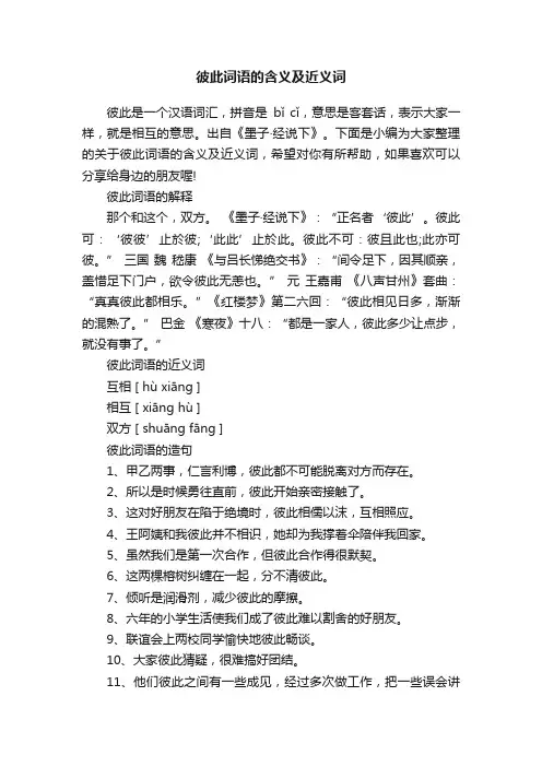 彼此词语的含义及近义词