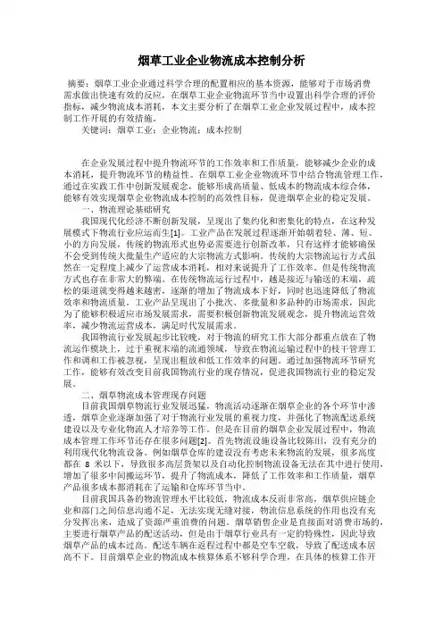 烟草工业企业物流成本控制分析