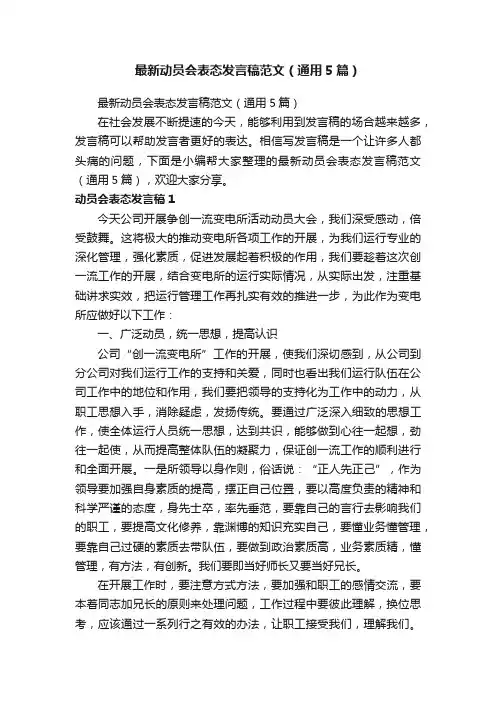 最新动员会表态发言稿范文（通用5篇）
