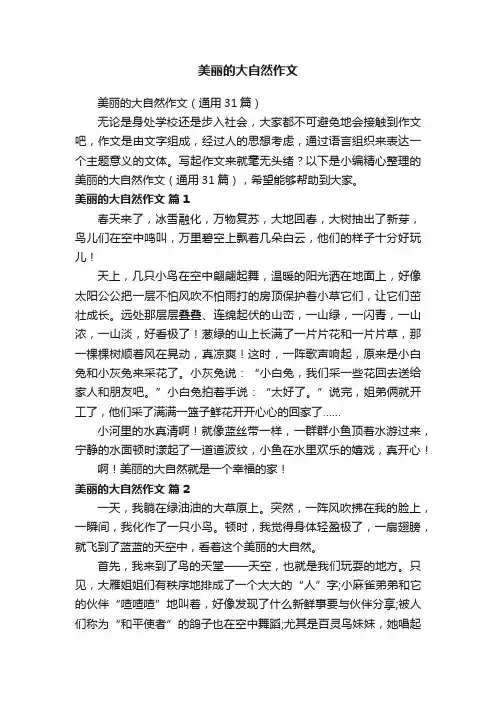 美丽的大自然作文
