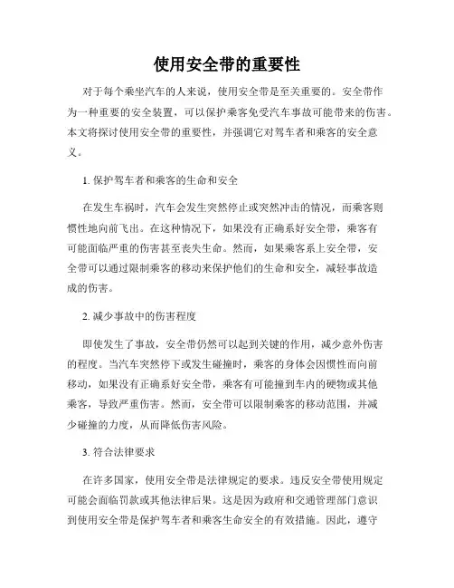 使用安全带的重要性