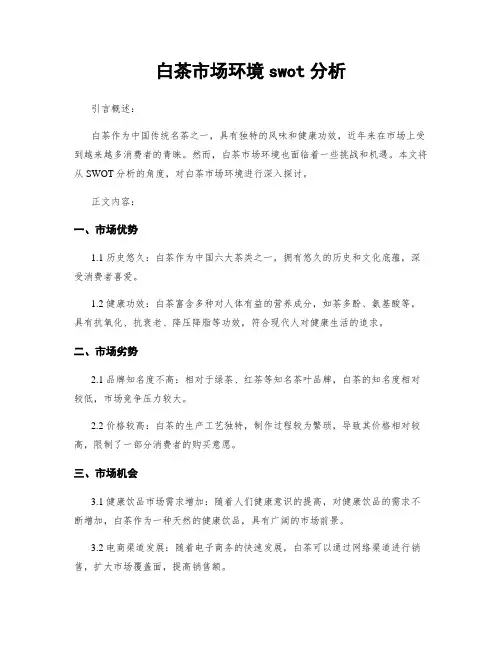 白茶市场环境swot分析