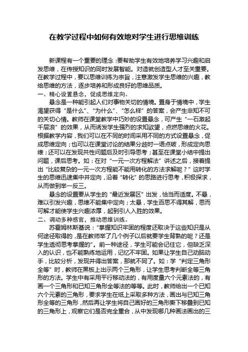 在数学教学中如何有效地培养学生的思维训练
