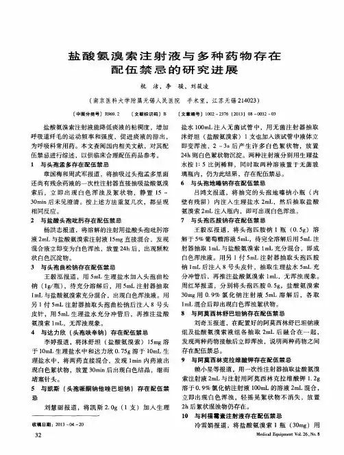 盐酸氨溴索注射液与多种药物存在配伍禁忌的研究进展