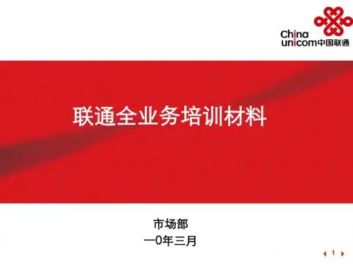 联通全业务培训材料