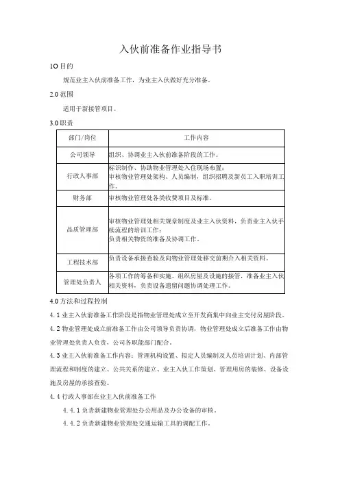 入伙前准备作业指导书