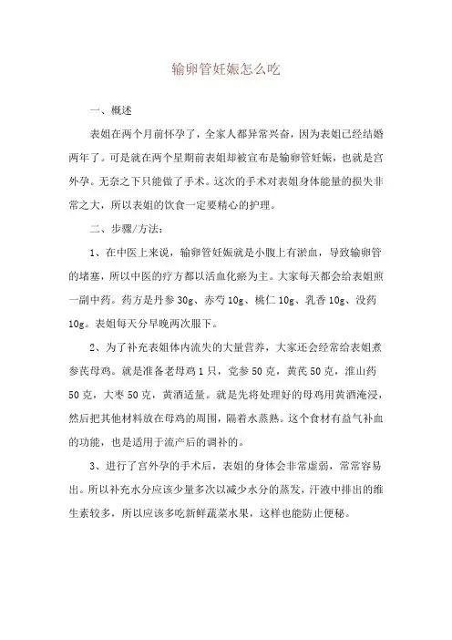 输卵管妊娠怎么吃