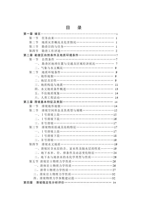 滑坡地质灾害调查报告