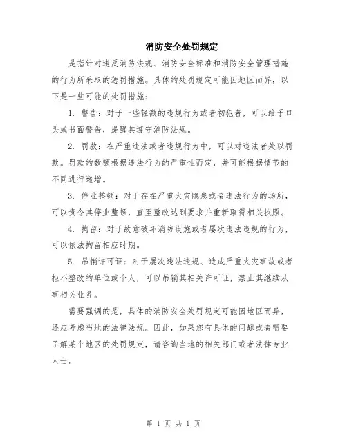 消防安全处罚规定