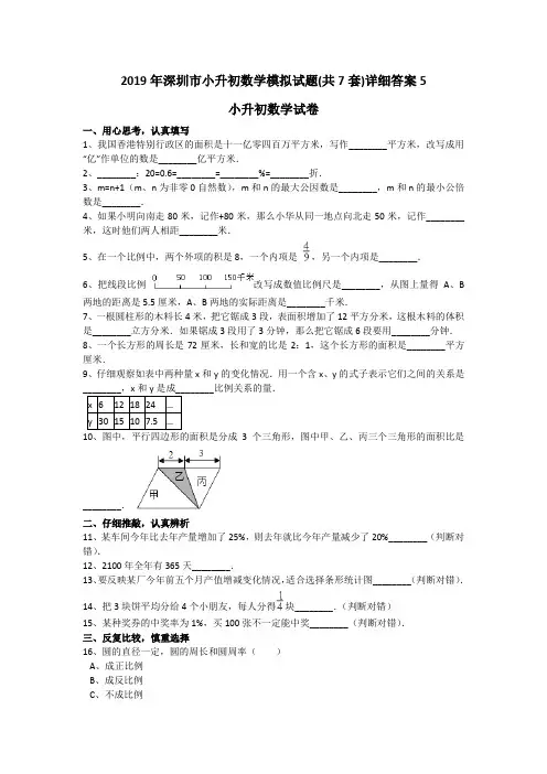 2019年深圳市小升初数学模拟试题(共7套)详细答案5