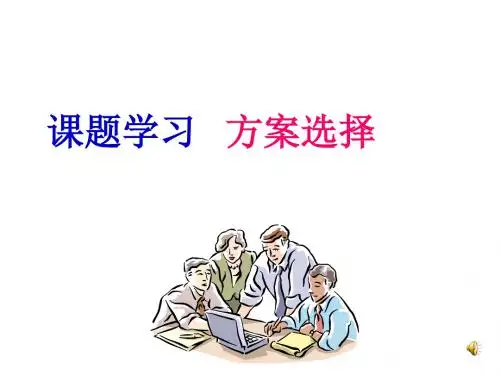 课题学习-方案选择页PPT文档