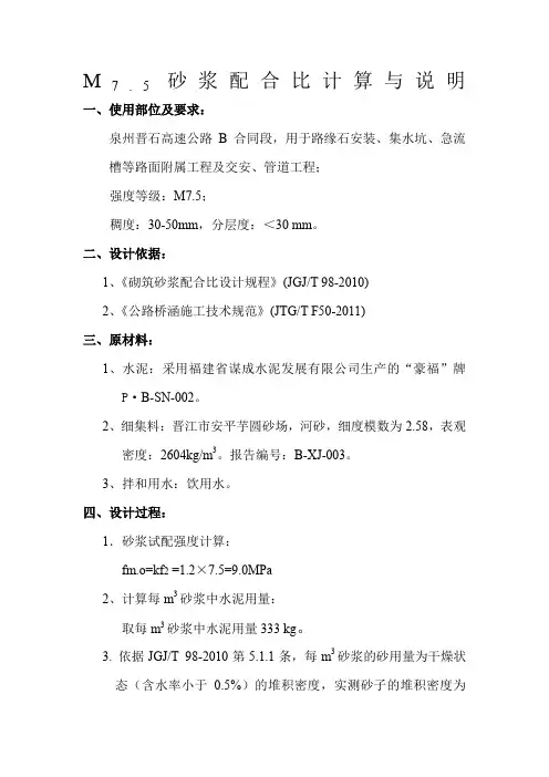 M7.5砂浆配合比计算与说明