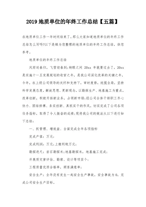 2019地质单位的年终工作总结【五篇】