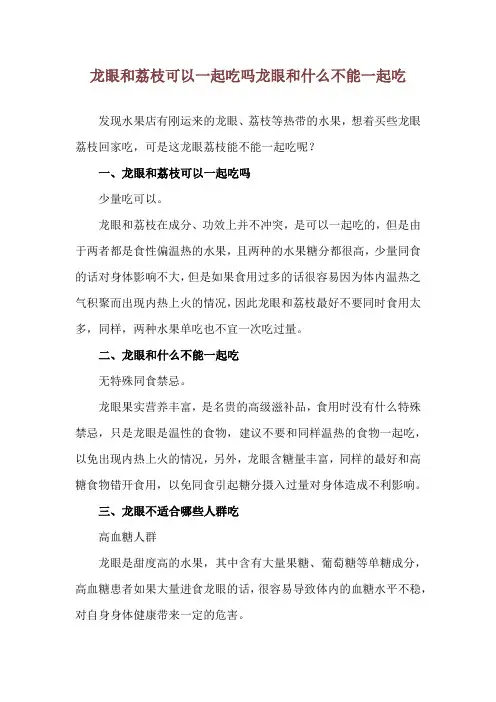 龙眼和荔枝可以一起吃吗 龙眼和什么不能一起吃