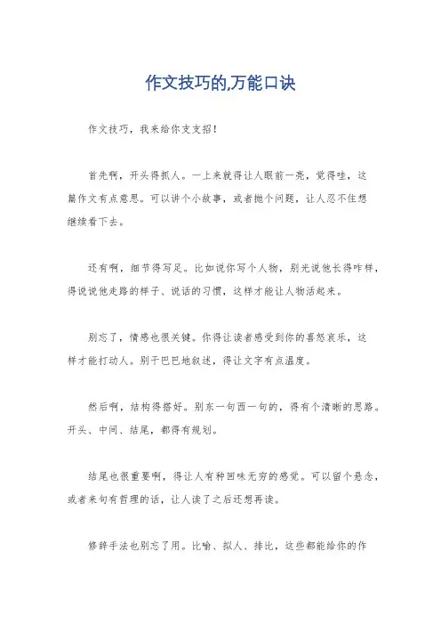 作文技巧的,万能口诀