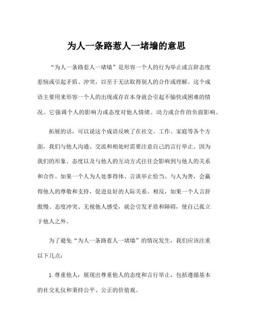 为人一条路惹人一堵墙的意思