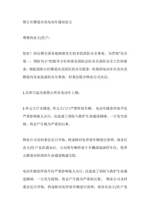 禁止在楼道内充电动车通知范文
