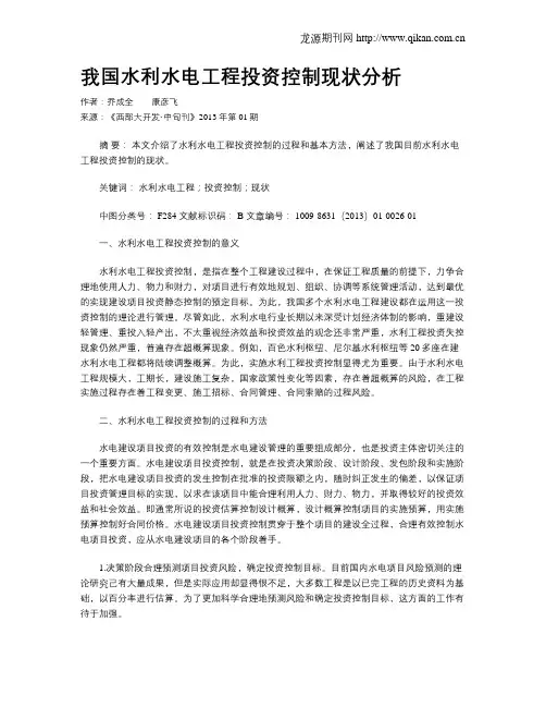 我国水利水电工程投资控制现状分析