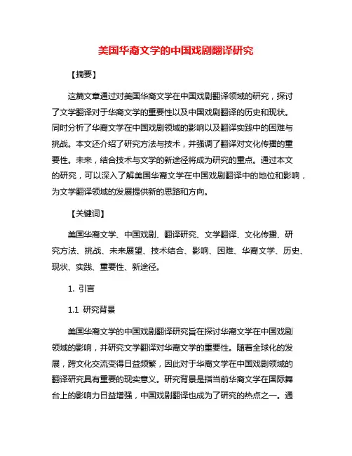 美国华裔文学的中国戏剧翻译研究